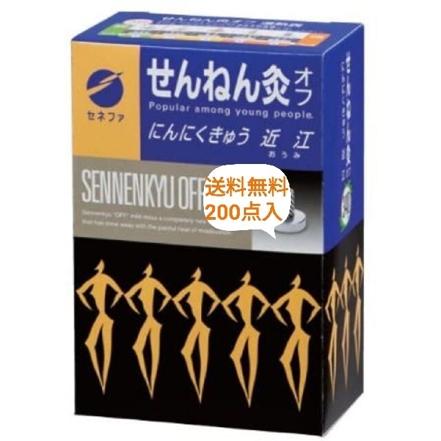 【送料無料　200点】せんねん灸オフ　にんにく　近江 コスメ/美容のリラクゼーション(その他)の商品写真