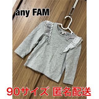 エニィファム(anyFAM)のエニィファム キッズ 肩フリル トップス 長袖 Tシャツ 90 グレー(Tシャツ/カットソー)