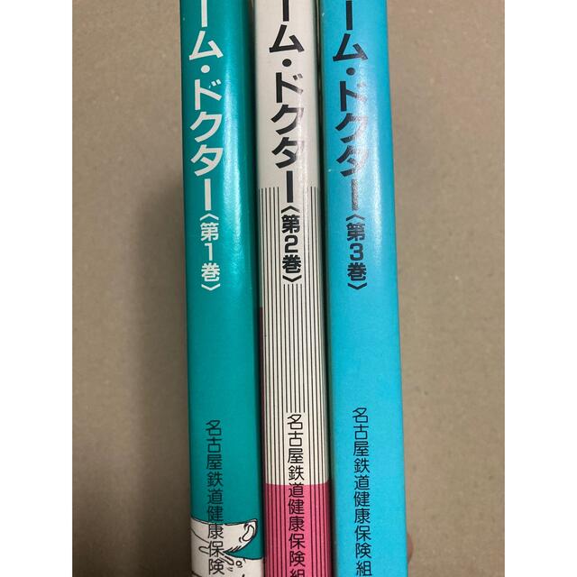 ホーム・ドクター 全３巻 名古屋鉄道健康保険組合 阿久津 慎 エンタメ/ホビーの本(健康/医学)の商品写真