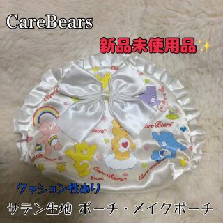 ケアベア(CareBears)の【未使用品✨】 ケアベア ポーチ メイクポーチ サテン生地 リボン フリフリ 姫(ポーチ)