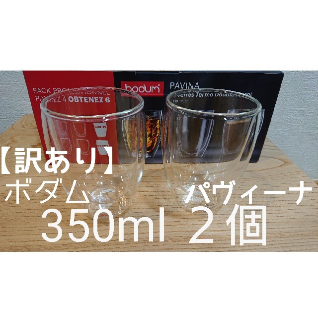 bodum(ボダム)のボダム ダブルウォールグラス 350ml×2個セット パヴィーナ 新品 未使用品 インテリア/住まい/日用品のキッチン/食器(グラス/カップ)の商品写真