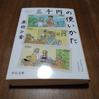 三千円の使いかた(その他)