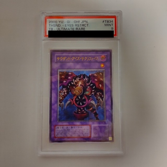 遊戯王 サウザンドアイズサクリファイス レリーフ PSA 9 最安値