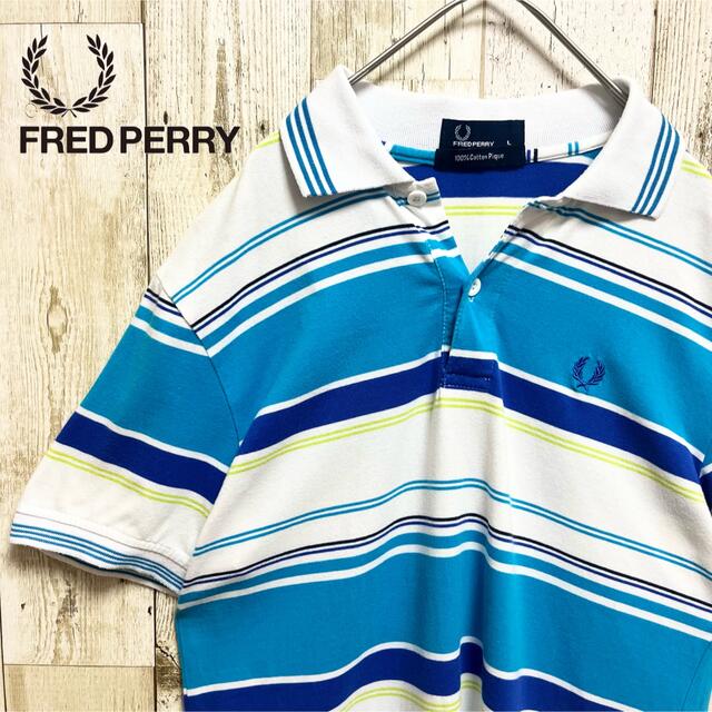 FRED PERRY(フレッドペリー)の【美品】フレッドペリー 半袖ポロシャツ ボーダー 好配色 夏色 刺繍 L メンズのトップス(ポロシャツ)の商品写真