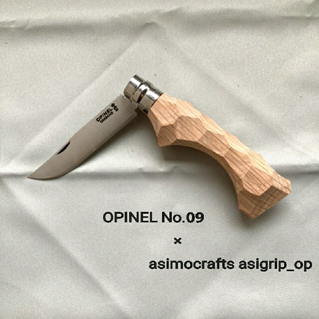 アシモクラフツ asigrip_op オピネル No.9 - 通販 - www