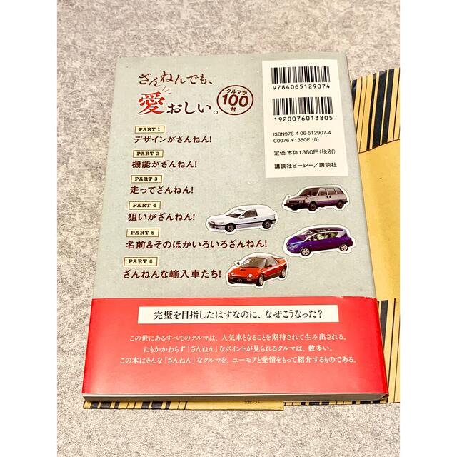 講談社(コウダンシャ)のざんねんなクルマ事典  ベストカー編集部 / 片岡 英明 エンタメ/ホビーの本(趣味/スポーツ/実用)の商品写真