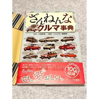 コウダンシャ(講談社)のざんねんなクルマ事典  ベストカー編集部 / 片岡 英明(趣味/スポーツ/実用)