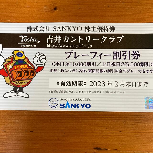 SANKYO(サンキョー)の吉井カントリークラブ割引券1舞田 チケットの施設利用券(ゴルフ場)の商品写真