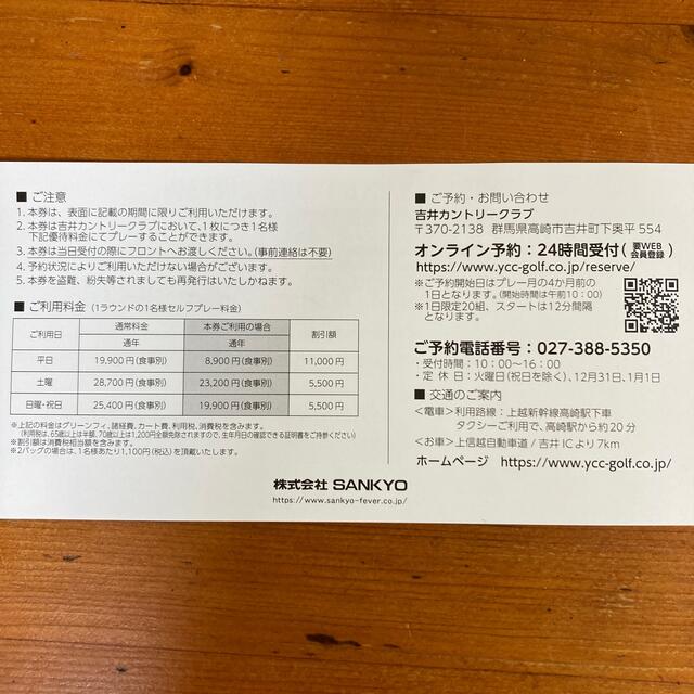 SANKYO(サンキョー)の吉井カントリークラブ割引券1舞田 チケットの施設利用券(ゴルフ場)の商品写真