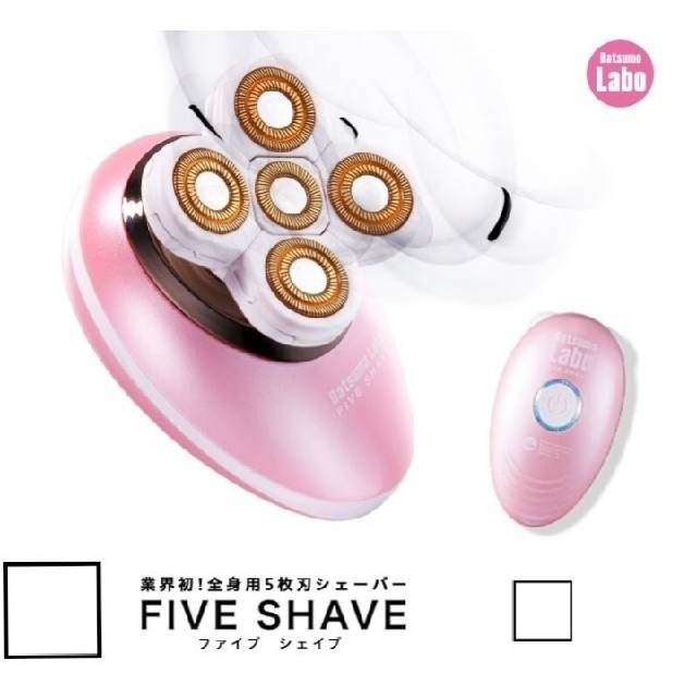 新品未開封 脱毛ラボ FIVE SHAVE ファイブシェイブ スマホ/家電/カメラの美容/健康(レディースシェーバー)の商品写真