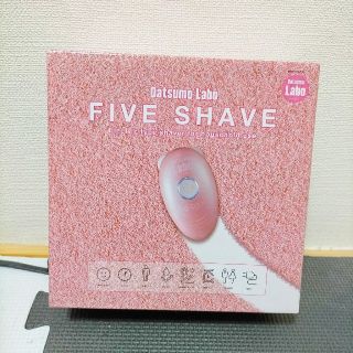 新品未開封 脱毛ラボ FIVE SHAVE ファイブシェイブ(レディースシェーバー)