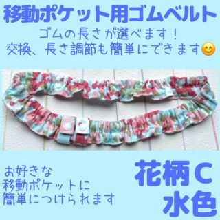 花柄C 水色 ゴムベルト ( 移動ポケット 用)ウエストゴム/ウエストベルト(外出用品)