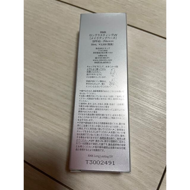 RMK(アールエムケー)のRMKロングラスティングUV SPF45 日焼け止め入り化粧下地30ml コスメ/美容のベースメイク/化粧品(化粧下地)の商品写真