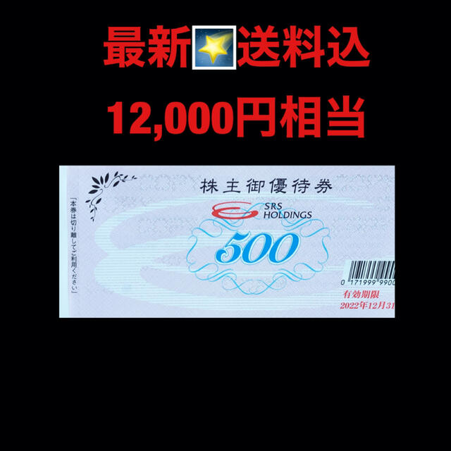 最新⭐️SRS 12,000円分 株主優待券 匿名配送 【税込】 noxcapital.de