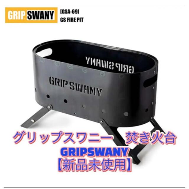 新品 グリップスワニー GRIP SWANY GS FIRE PIT 焚火台