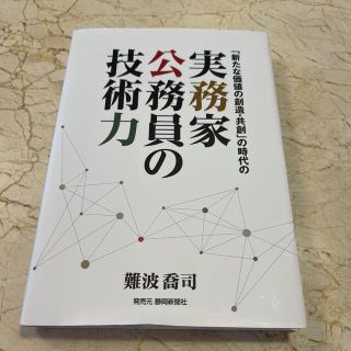 「新たな価値の創造・共創」の時代の実務家公務員の技術力(人文/社会)