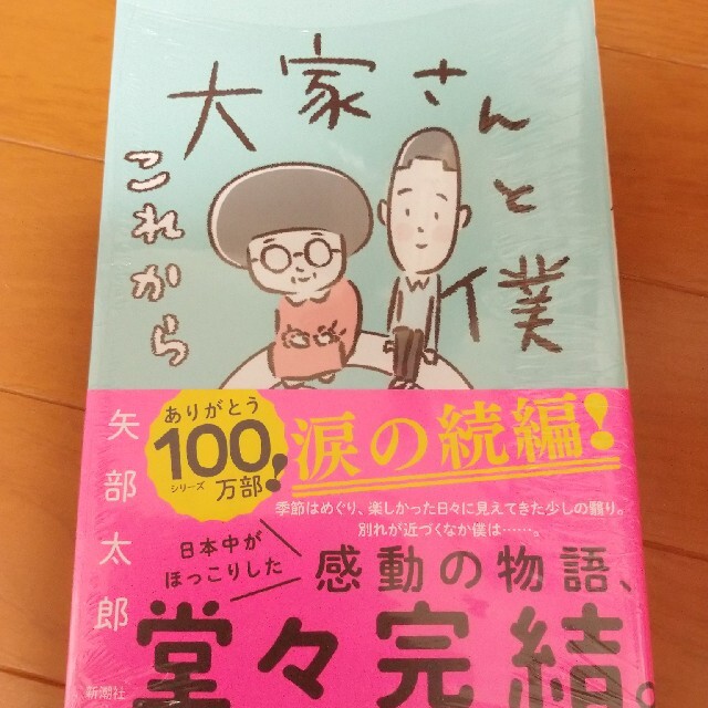 大家さんと僕 これから エンタメ/ホビーの本(文学/小説)の商品写真