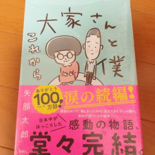 大家さんと僕 これから(文学/小説)