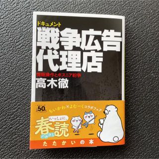 戦争広告代理店 情報操作とボスニア紛争　ドキュメント(その他)