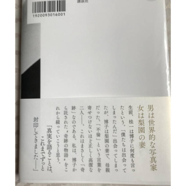 奇跡　林真理子 エンタメ/ホビーの本(文学/小説)の商品写真