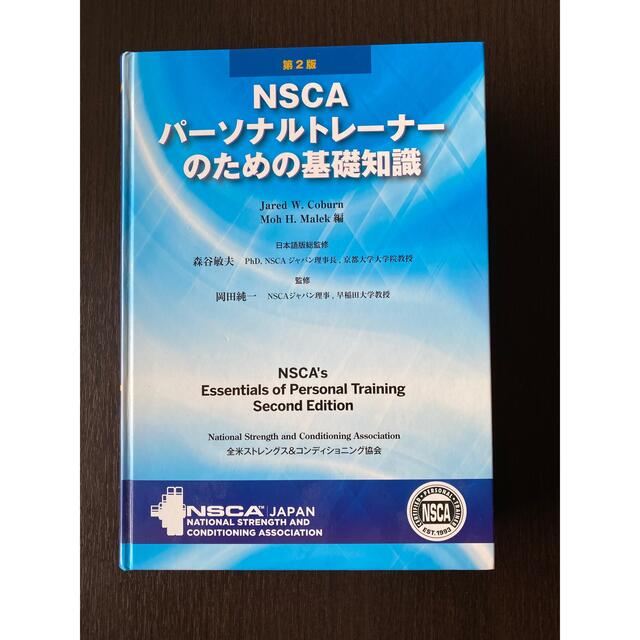 ＮＳＣＡパ－ソナルトレ－ナ－のための基礎知識 第２版