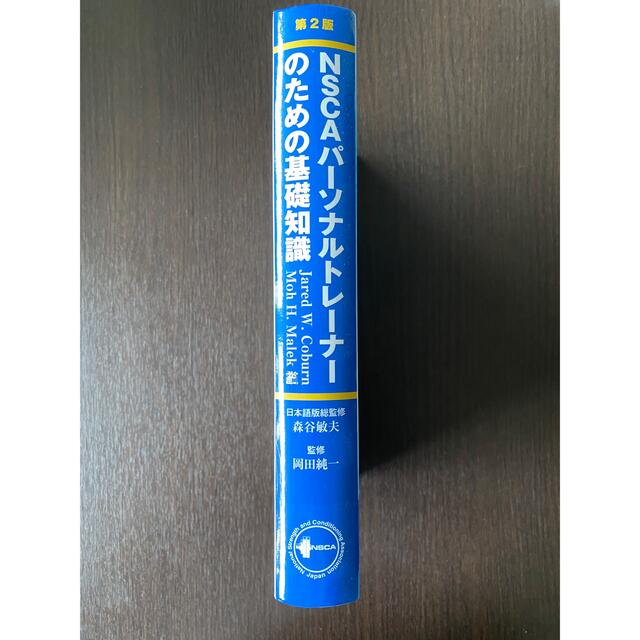 第2版 NSCA パーソナルトレーナーのための基礎知識-