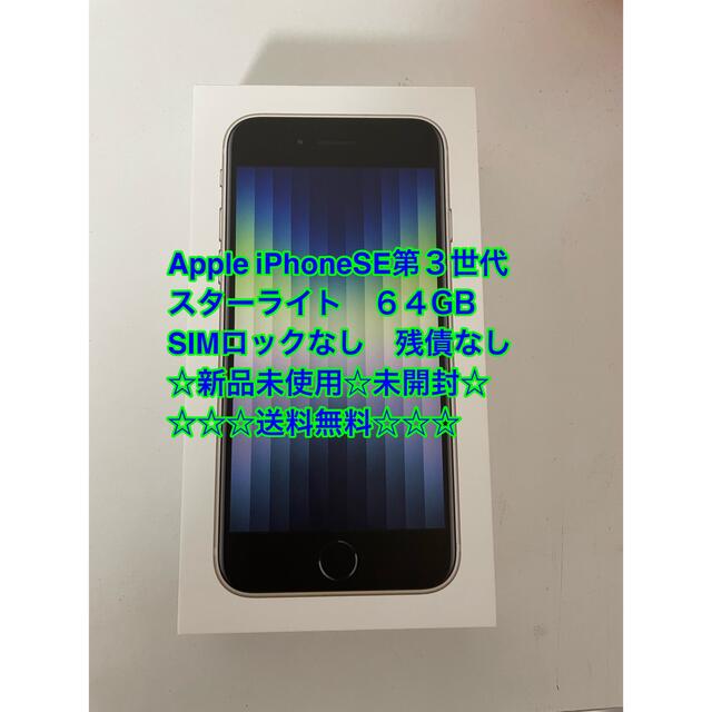 iPhoneSE 第3世代 64GB スターライト 新品未使用 formel-1.dk