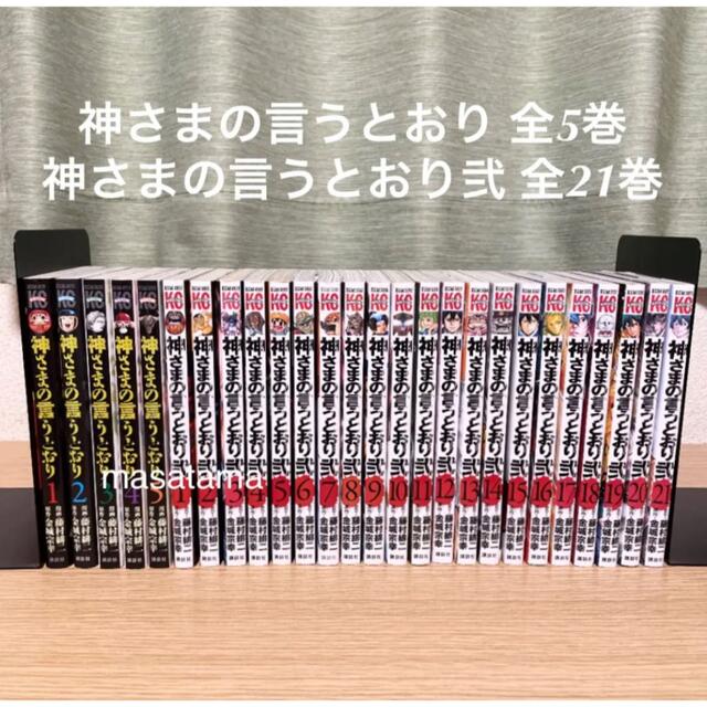 神様の言うとおり 全巻セット 計26冊 - 全巻セット 神様の言うとおり 全巻セット 計26冊 - 全巻セット