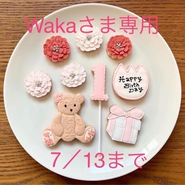 Wakaさま専用