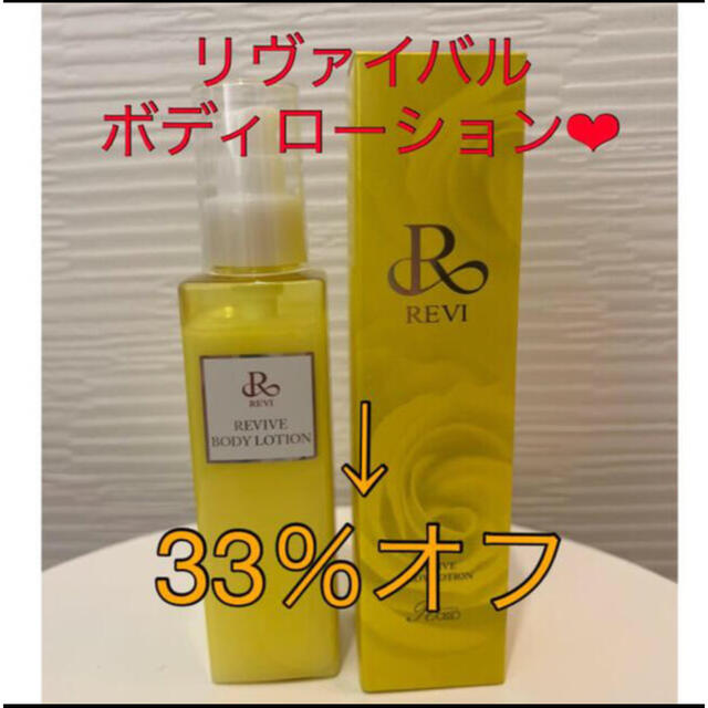 revi ルヴィ リバイバルボディーローション 150ml boltonsengineering