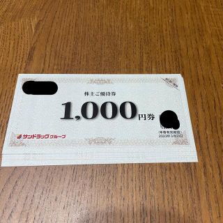 サンドラッグ　株主優待　8000円分(ショッピング)