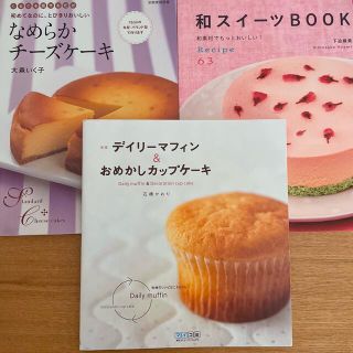 なめらかチーズケーキ　他 お菓子の本3冊セット(料理/グルメ)