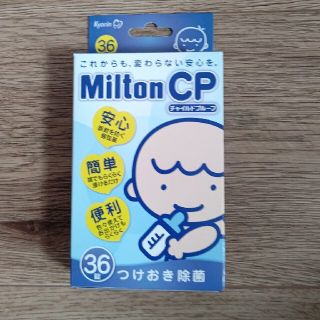 ミントン(MINTON)のミルトン　36錠(哺乳ビン用消毒/衛生ケース)