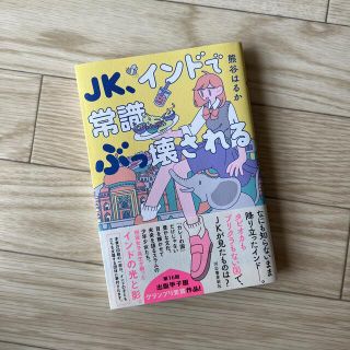 ＪＫ、インドで常識ぶっ壊される(文学/小説)