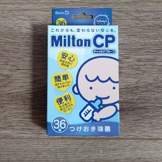 ミントン(MINTON)のミルトン　36錠(哺乳ビン用消毒/衛生ケース)