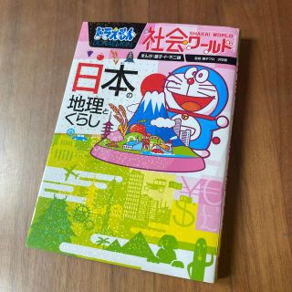 ショウガクカン(小学館)のドラえもん社会ワールド日本の地理とくらし(絵本/児童書)