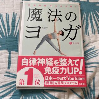 魔法のヨガ 自律神経みるみる整う(その他)