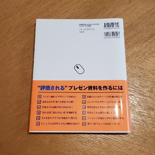 宝島社(タカラジマシャ)のゼロから身について一生使える！プレゼン資料作成見るだけノート エンタメ/ホビーの本(ビジネス/経済)の商品写真