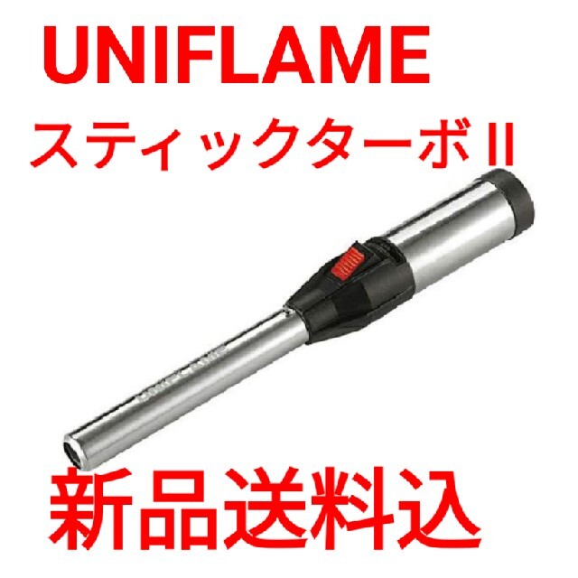 UNIFLAME(ユニフレーム)の新品未使用ユニフレーム スティックターボ Ⅱ スポーツ/アウトドアのアウトドア(その他)の商品写真