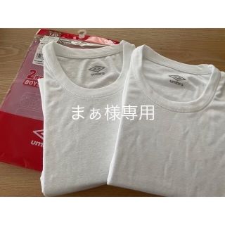 アンブロ(UMBRO)のまぁさま専用アンブロ　150  白Ｔシャツ(Tシャツ/カットソー)