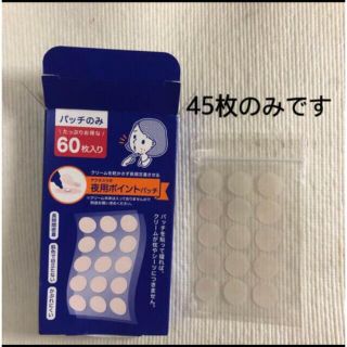 アクネスラボ(Acnes Labo)の○新品〒アクネスラボ 夜用ポイントパッチ 集中ケアシート45枚分のみ(パック/フェイスマスク)