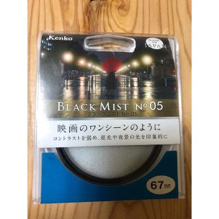 ケンコー　ブラックミスト No.05 67mm　BLACKMIST05-67S(フィルター)