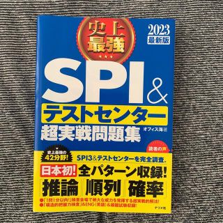 史上最強ＳＰＩ＆テストセンター超実戦問題集 ２０２３最新版(ビジネス/経済)