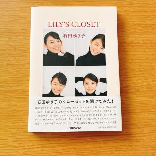 マガジンハウス(マガジンハウス)の石田ゆり子『LILY’S CLOSET』(アート/エンタメ)