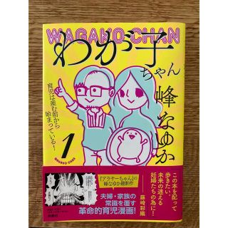 わが子ちゃん～育児は産む前から始まっている！～ １(文学/小説)