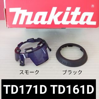 マキタインパクトドライバー TD171Dバンパー ハンマーケースカバー(工具/メンテナンス)