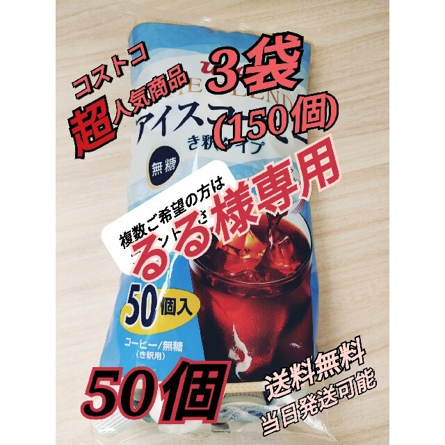 ★③袋150個コストコ UCC アイスコーヒー ポーション 無糖 き釈 | フリマアプリ ラクマ