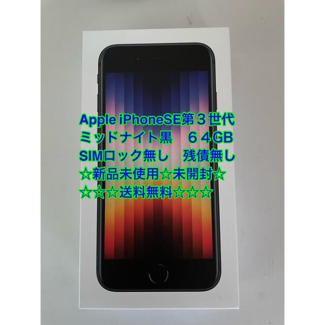 百貨店 新品未使用 Apple iPhone SE 第3世代 64GB ミッドナイト veme.fi