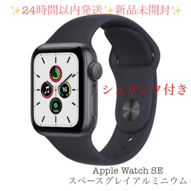 購入特典 Apple Watch SE GPSモデル 40mm MKQ13J/A 新品