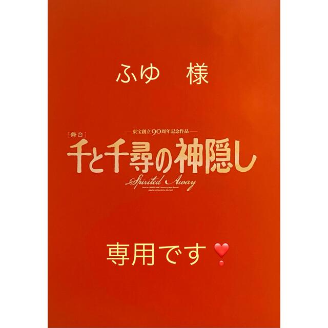 ジブリ(ジブリ)の舞台千と千尋の神隠し☆パンフレット エンタメ/ホビーの本(アート/エンタメ)の商品写真